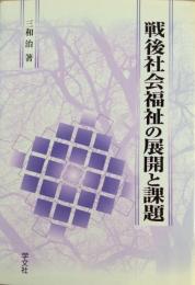 戦後社会福祉の展開と課題