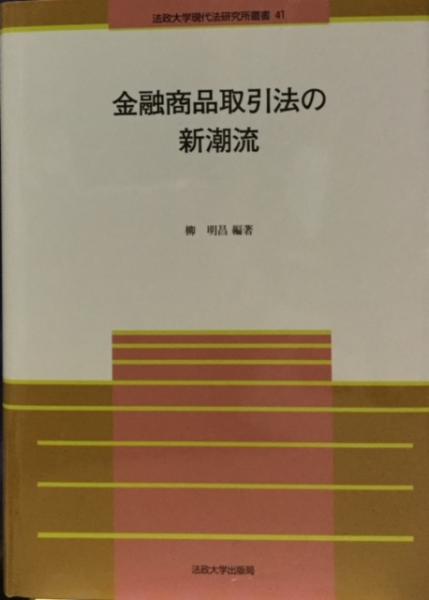 金融商品取引法の新潮流/法政大学現代法研究所/柳明昌（単行本） 金融商品取引法の新潮流 (法政大学現代法研究所叢書 41) | 柳 明昌, 柳