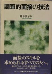 調査的面接の技法