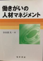 働きがいの人材マネジメント