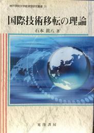 国際技術移転の理論