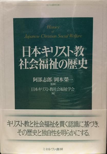 【中古】 日本キリスト教社会福祉の歴史 日本キリスト教社会福祉の歴史(阿部志郎, 岡本榮一 監修 ; 日本