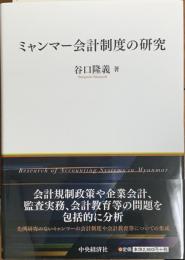 ミャンマー会計制度の研究