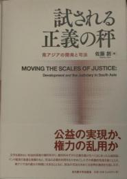 試される正義の秤 : 南アジアの開発と司法