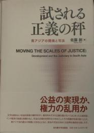 試される正義の秤 : 南アジアの開発と司法