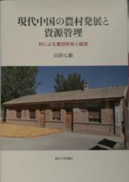 現代中国の農村発展と資源管理 : 村による集団所有と経営