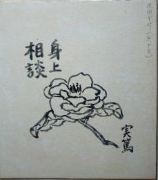 武者小路実篤色紙