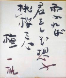 檀一雄色紙