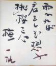 檀一雄色紙