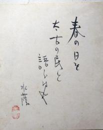 江見水陰色紙