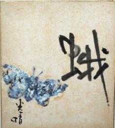 金子光晴色紙