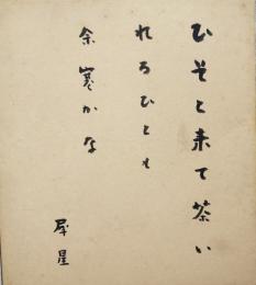 室生犀星色紙