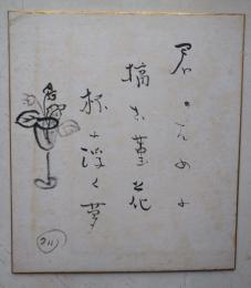 西脇順三郎色紙