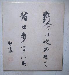 高橋新吉色紙
