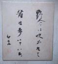 高橋新吉色紙