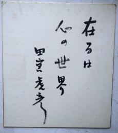 田宮虎彦色紙