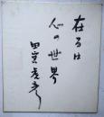 田宮虎彦色紙