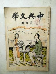 中央文学