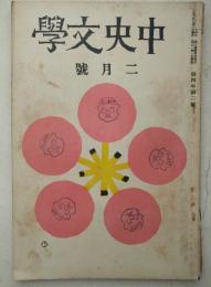 中央文学