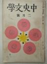 中央文学