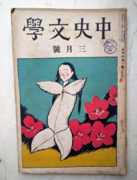 中央文学