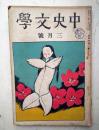 中央文学