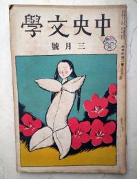 中央文学