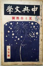 中央文学