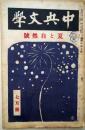 中央文学