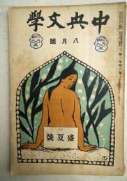 中央文学