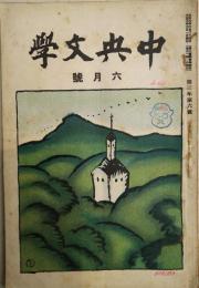 中央文学
