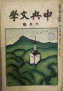 中央文学