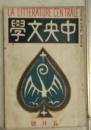 中央文学