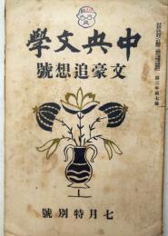 中央文学　文豪追想号