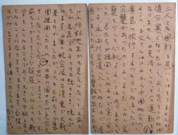 武田麟太郎葉書　戦時下疎開中の長男次男宛