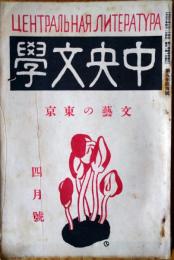 中央文学　文藝の東京