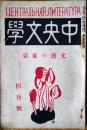 中央文学　文藝の東京