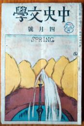 中央文学