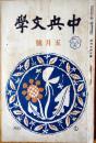 中央文学