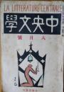 中央文学