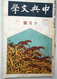 中央文学