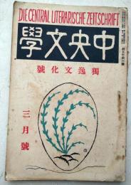 中央文学　独逸文化号