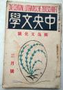 中央文学　独逸文化号