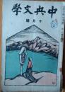 中央文学