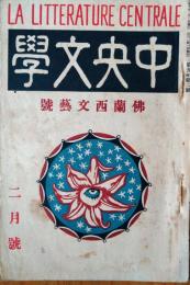 中央文学　仏蘭西文芸号