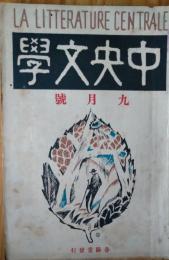 中央文学