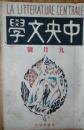 中央文学