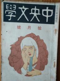 中央文学