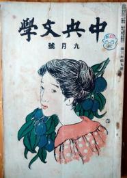中央文学