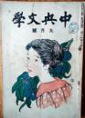 中央文学